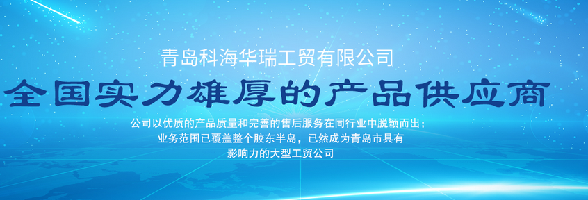 青島辦公用品哪家好？中國(guó)青島找科海華瑞